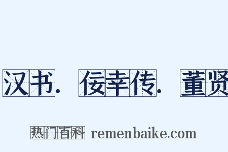 汉书．佞幸传．董贤是什么意思的图片